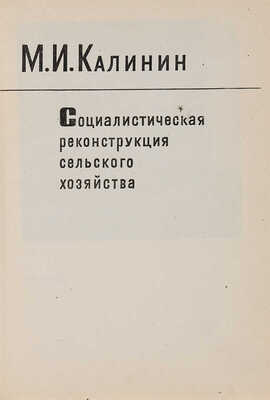[Седельников Н.А., мастер книжной графики]. Калинин М.И. Социалистическая реконструкция сельского хозяйства...1934.